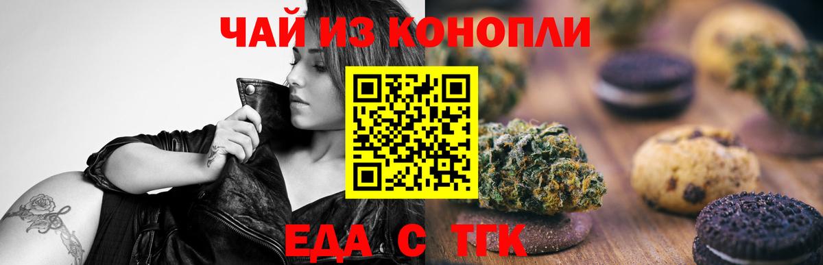 Минусинск  Печенье с ТГК конопля  Вход с VPN 